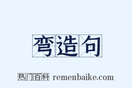 弯造句是什么意思的图片